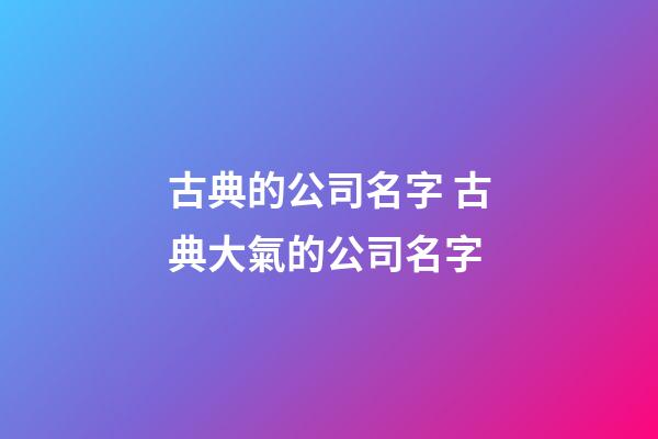 古典的公司名字 古典大氣的公司名字